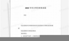 (2025)审计师任职要求(审计任职资格要求)