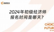 (2025)初级经济师报名时间(初级经济师报名时间2024年)