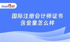 (2025)注册会计师含金量(注册会计师证书的含金量)