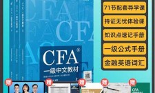 (2025)CFA特许金融分析师证书(cfa特许金融分析师含金量)