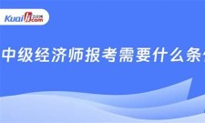 (2025)中级经济师报考需要什么条件(中级经济师报考需要什么条件 东奥)