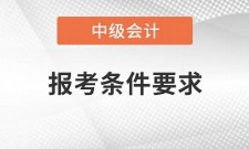 (2025)中级会计师报考条件