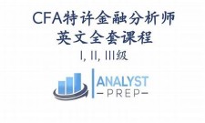 (2025)cfa特许金融分析师是什么(cfa特许金融分析师考试时间)