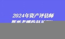 (2025)资产评估师考哪些科目(资产评估师考哪些科目)