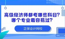 (2025)高级经济师都考哪些科目(高级经济师职称评审条件和材料)