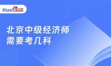 (2025)中级会计师需要考几科(中级会计师需要考几科怎么安排)