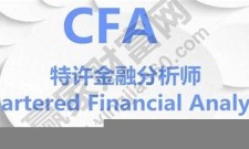 (2025)CFA特许金融分析师的三个级别(cfa特许金融分析师含金量)